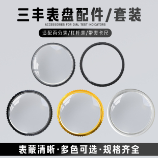 三丰杠杆百分表千分表带表卡尺整套表盖表蒙镜面塑料外圈国产配件