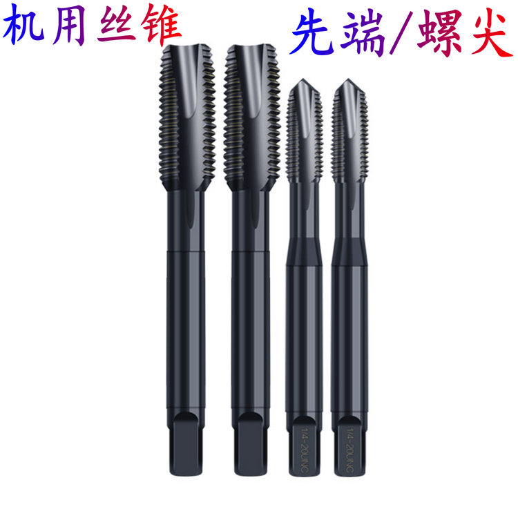 先端先端机用丝攻螺尖高速钢