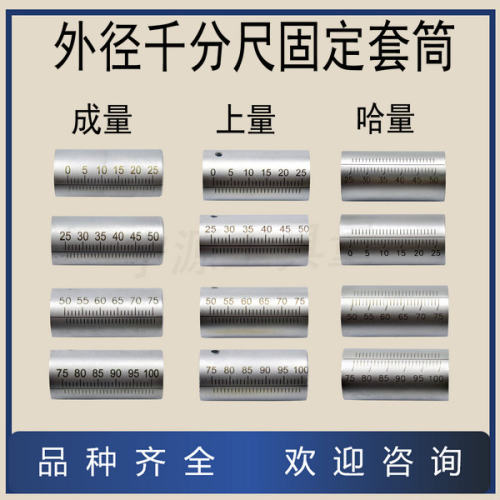 配件上量哈量成量外径千分尺 固定套筒 刻度 0-25-50-75-100微米