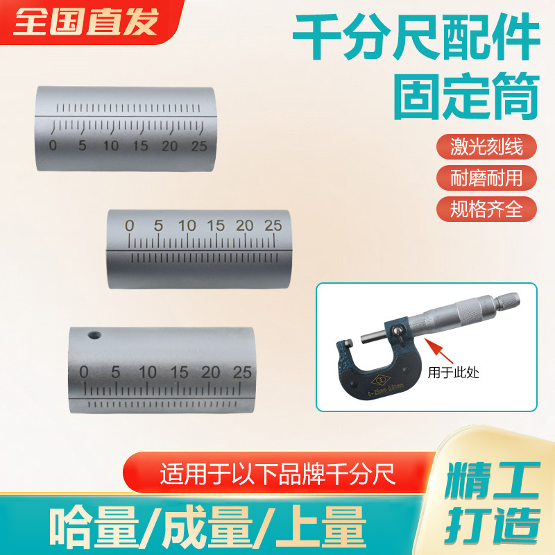 配件上量哈量成量外径千分尺 固定套筒 刻度 0-25-50-75-100微米图片