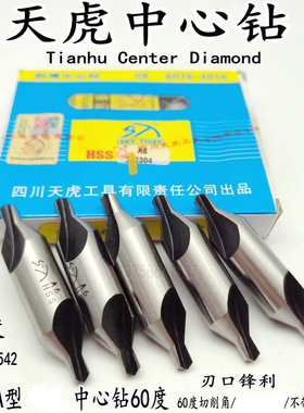 四川天虎牌中心钻超硬四川天虎斜槽中心钻172A3.15A0.5A6.0打中心