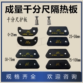 特价 100mm隔热板绝热板螺钉配件 成量千分尺护板0