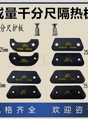 特价成量千分尺护板0-25-50-75-100mm隔热板绝热板螺钉配件