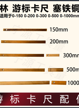 游标卡尺 上工 配件桂林0-150-200-300-500-1000游标卡尺塞铁铜片