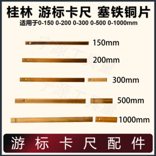 游标卡尺 上工 配件桂林0-150-200-300-500-1000游标卡尺塞铁铜片