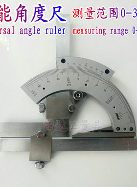 上海恒量泸工申菱万 能角度尺量角器角度尺角度仪测量工具0-320度