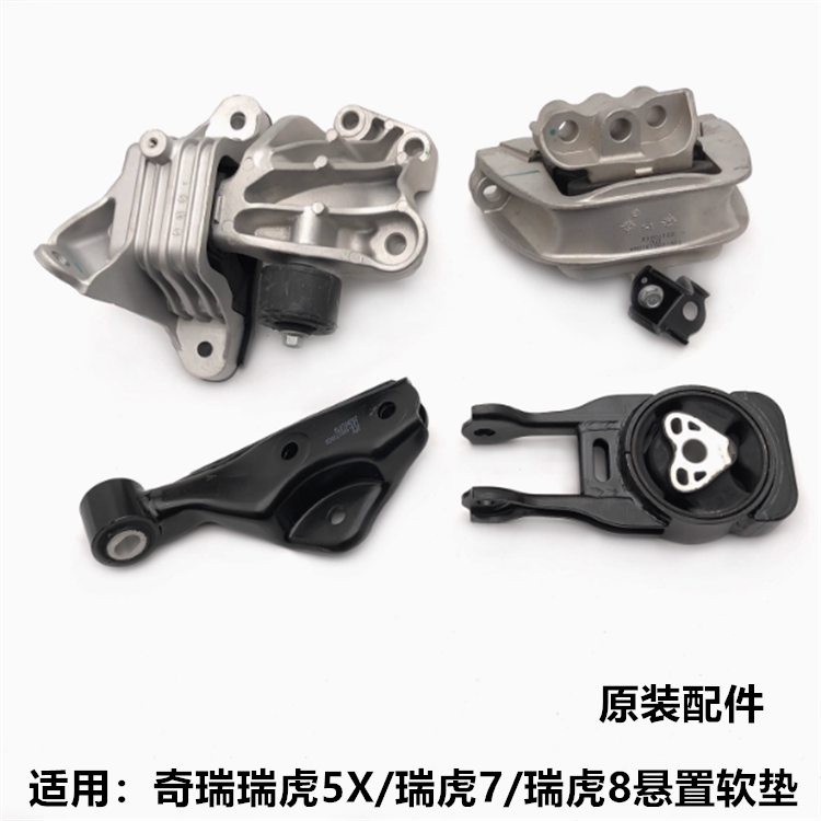 奇瑞瑞虎5X瑞虎87发动机机脚原厂