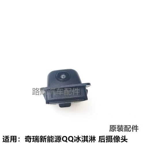 奇瑞QQ冰淇淋原装后倒车摄像头