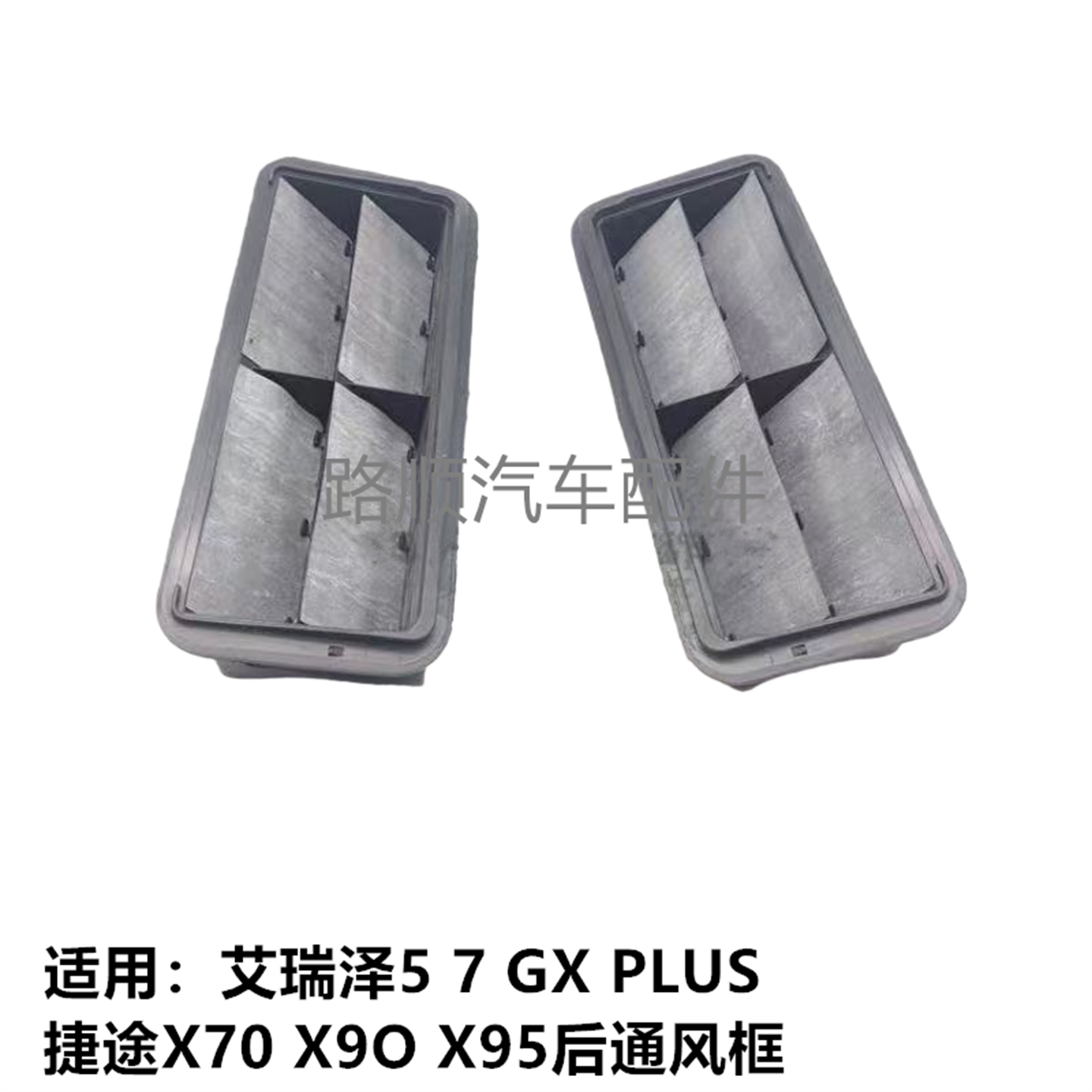 奇瑞艾瑞泽57原装后备箱通风口