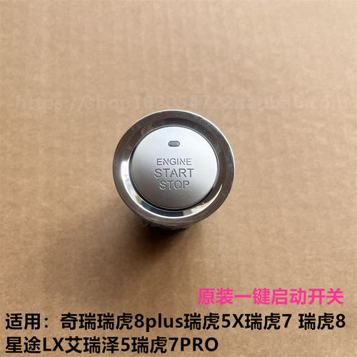 奇瑞瑞虎8plus原装一键启动开关
