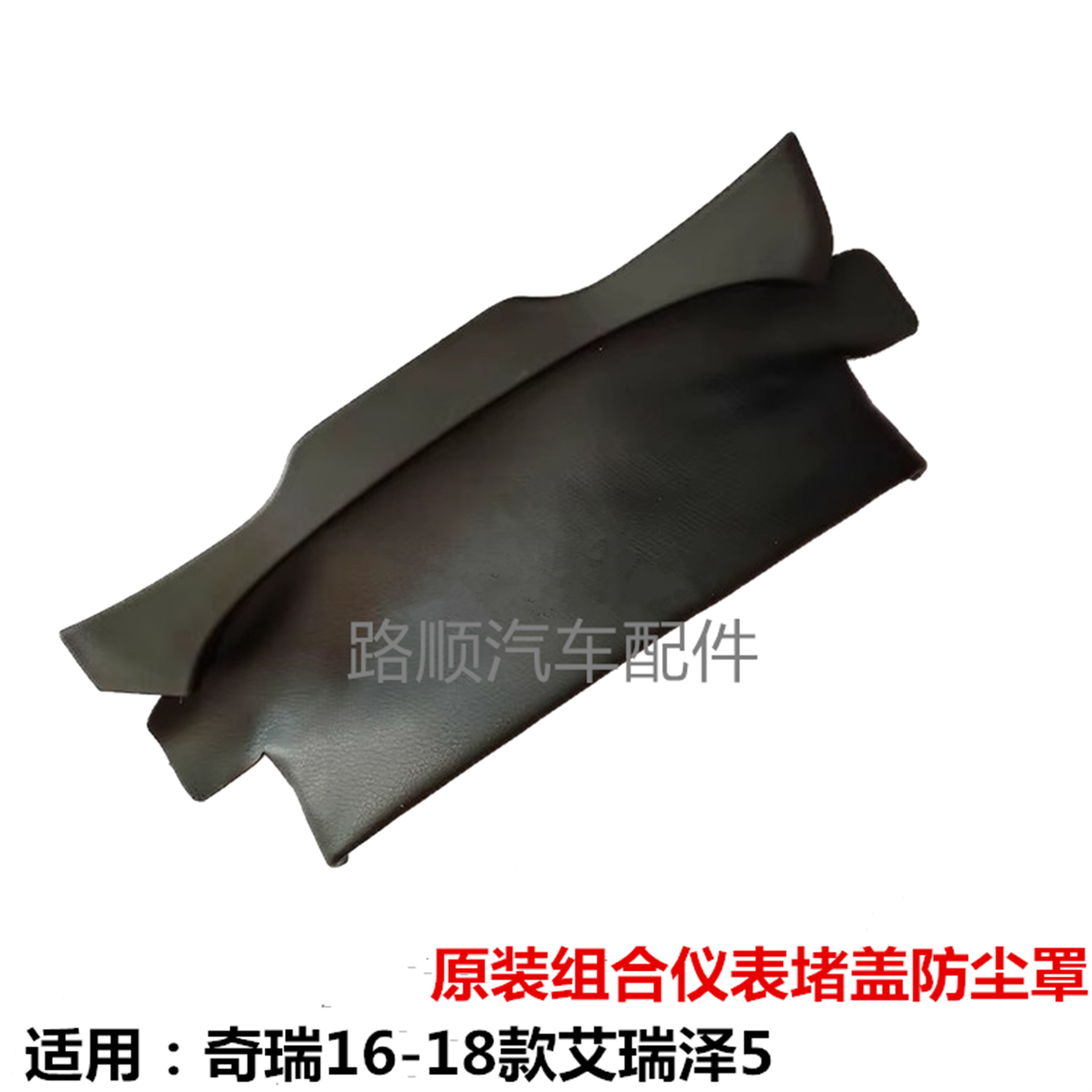 奇瑞艾瑞泽5组合仪表罩堵盖防尘