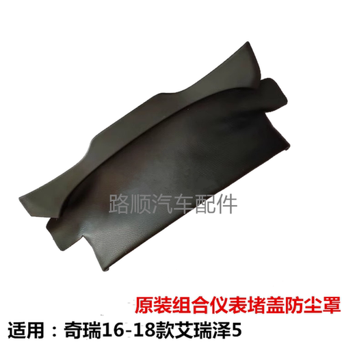 奇瑞艾瑞泽5组合仪表罩堵盖防尘