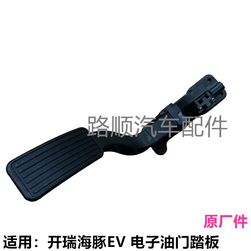 原装奇瑞开瑞海豚EV电子油门踏板海豚电动车加速脚踏板 总成配件