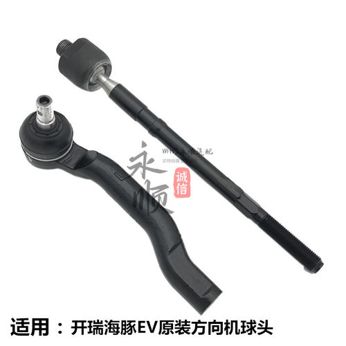 开瑞海豚EV方向机外球头横拉杆