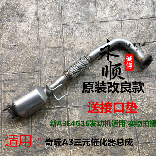 奇瑞新老款A3三元催化总成排气管前段A3三厢两厢前消声器软节原装