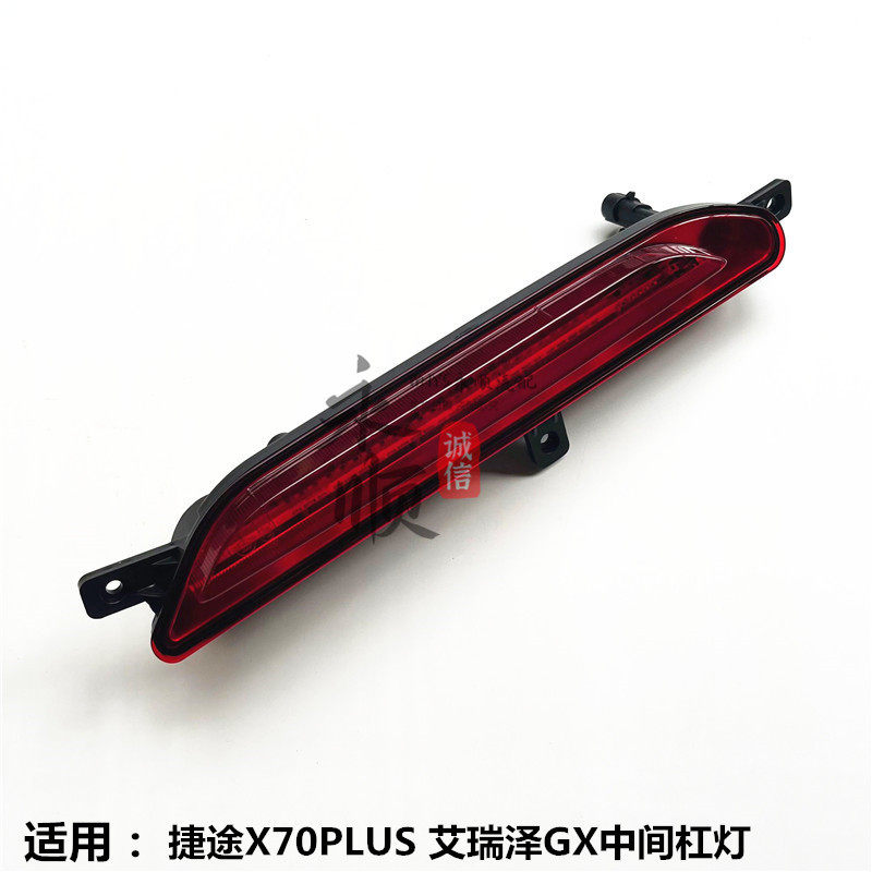 奇瑞捷途x70plus后杠灯艾瑞泽gx后保险杠底部灯后雾灯中间杠灯