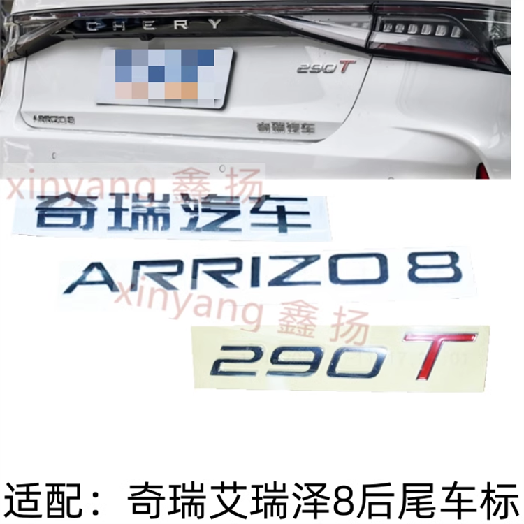 奇瑞艾瑞泽8原装后车标字母标