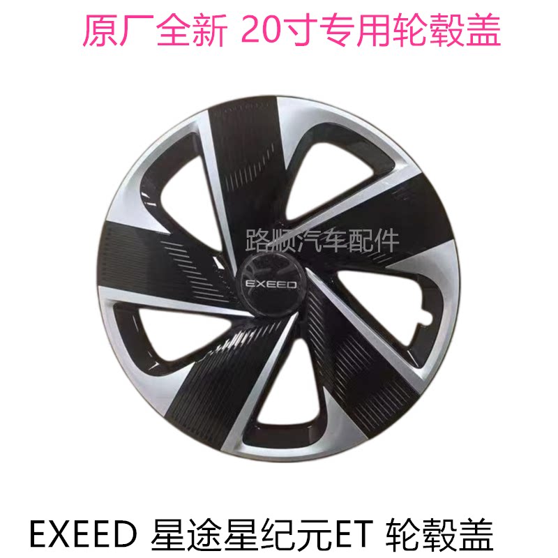 星途星纪元ET原装20寸专用轮毂盖