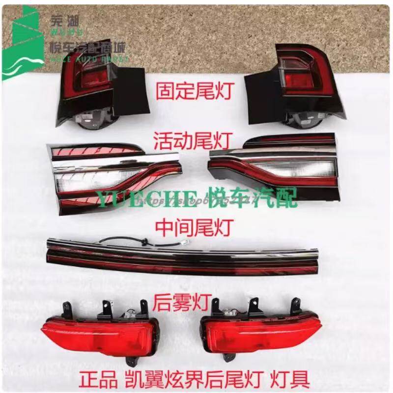 凯翼炫界原装后尾灯后杠灯