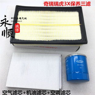 适用奇瑞瑞虎3X保养三滤空气滤芯空调滤芯机油格套餐配件