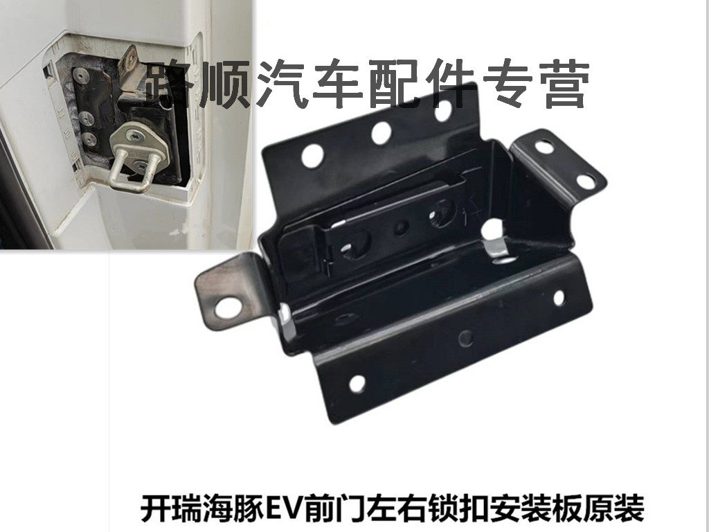 开瑞海豚EV前门锁扣左右安装板