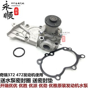 开瑞优优水泵优派优劲优胜优雅奇瑞M1qq3qq6X1472 372型水泵总成