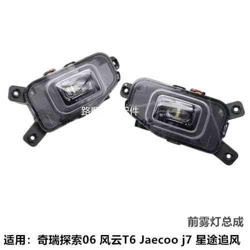 原装奇瑞探索06风云T6前雾灯