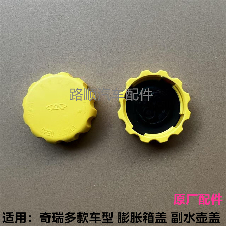 奇瑞原厂膨胀壶盖副水壶盖