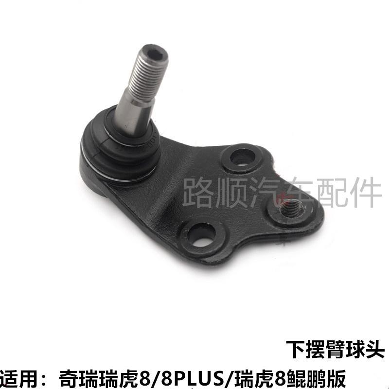 原装三角臂瑞虎8下摆臂球头奇瑞