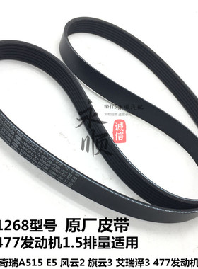 适用于原厂奇瑞A515 E5 E3 旗云3 旗云2 风云2 发电机皮带6pk1268