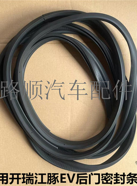 适配奇瑞开瑞EV江豚后备箱密封条 jiangtun行李箱江tun行李箱胶条