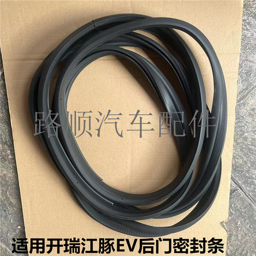 开瑞江豚EV原装后备箱密封条