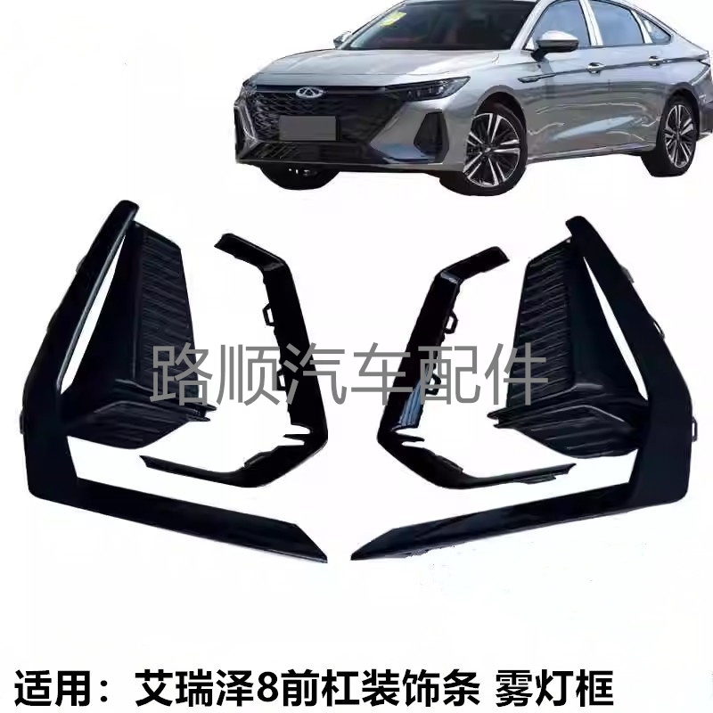 奇瑞艾瑞泽8原装雾灯框装饰条