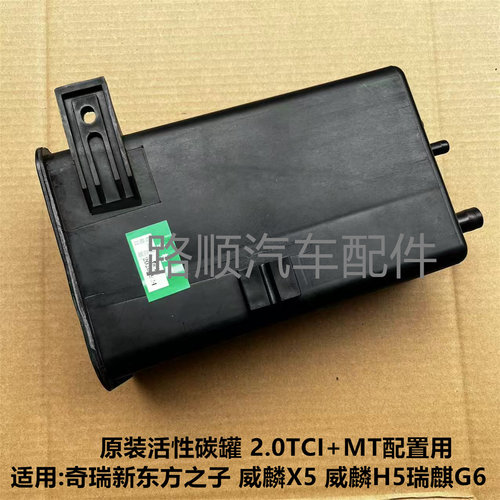 威麟X5原厂活性碳罐总成