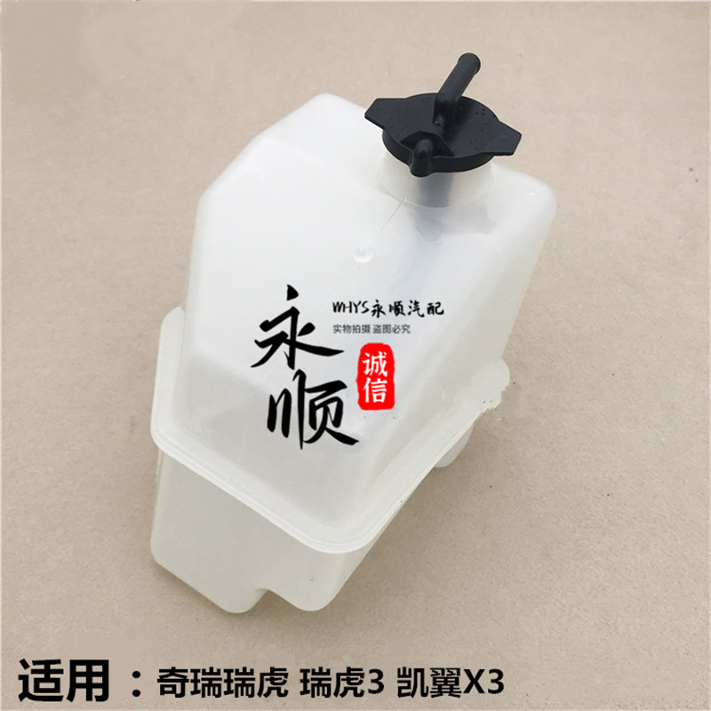 奇瑞瑞虎3凯翼X3膨胀箱水壶