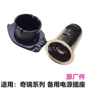 奇瑞瑞虎7虎8Plus瑞虎5X瑞虎9虎8L星途备用电源插座点烟器接口座