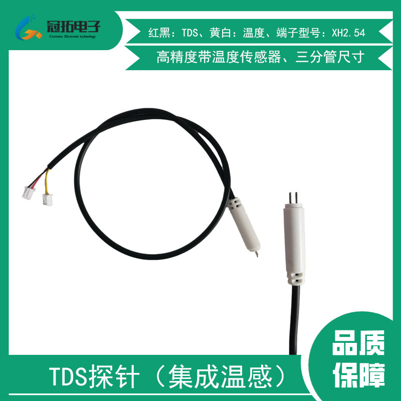 TDS探针集成温度传感器高精度溶解性固体水质检测水处理设备配件
