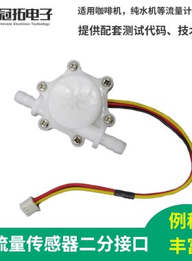 水流量传感器咖啡牛奶检测霍尔