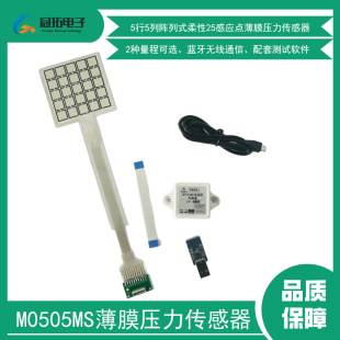 M0505MS阵列式柔性薄膜压力传感器5x5矩阵式压力分布测量力敏模块