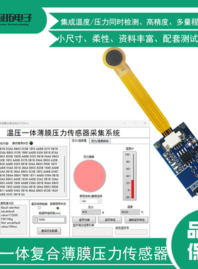 温压一体柔性薄膜压力传感器温度压力混合式电子检测高精度GT1050