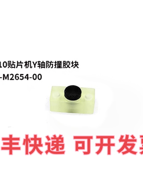 雅马哈贴片机Y轴防撞胶垫块适用于YSM10 YSM20R/40R YG200