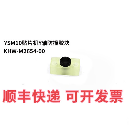 雅马哈贴片机Y轴防撞胶垫块