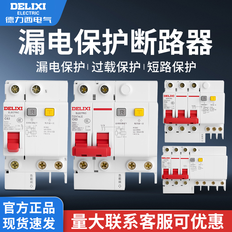 【量大价更优】德力西漏电保护器