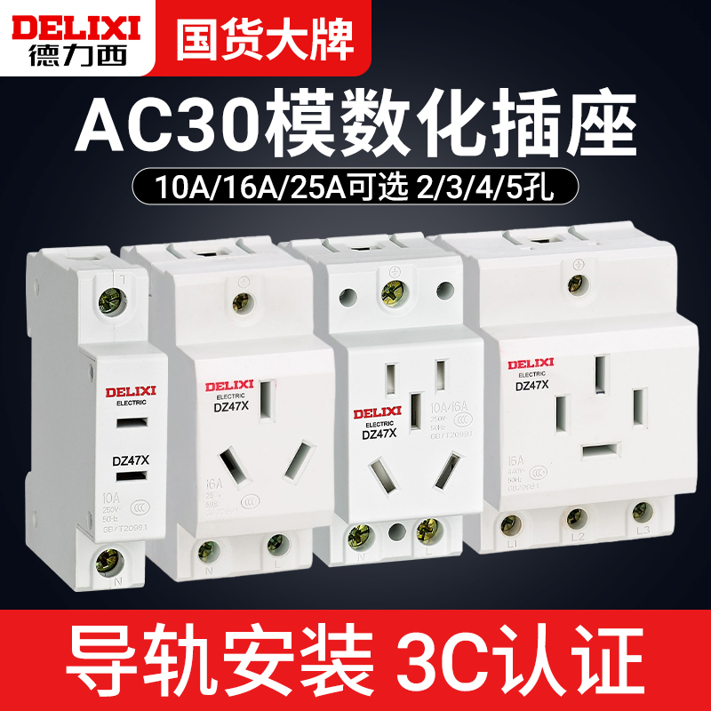 德力西10a五孔模数化导轨插座