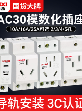 德力西导轨插座DZ47X二插10A五孔16A模数化AC30电柜插座三插220V