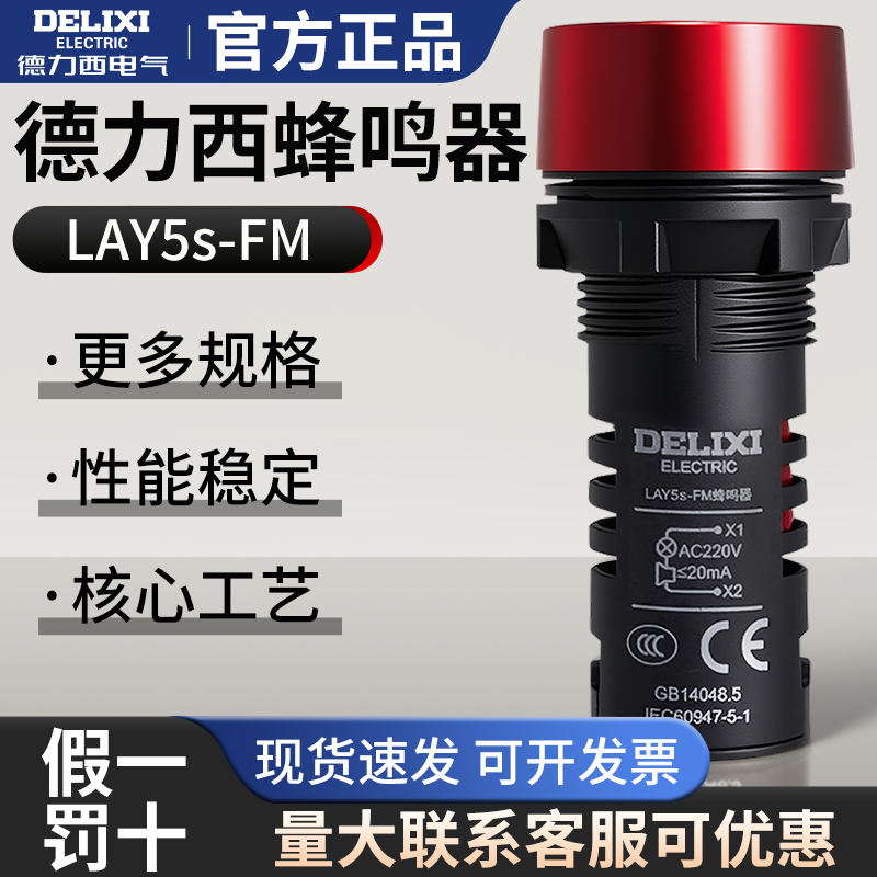 德力西蜂鸣器LAY5s-FM 红色 报警器断续闪烁式 220V声光警示灯24V