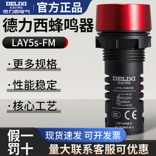 德力西蜂鸣器LAY5s-FM 红色 报警器断续闪烁式 220V声光警示灯24V
