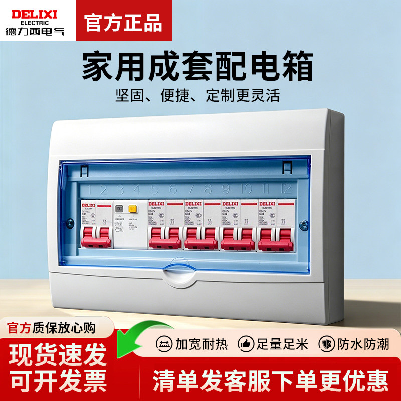 德力西家用配电箱明暗装空气开关保护盒分线接线成品所料铁座防水