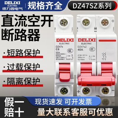 德力西直流空开DZ47SZ电动车1P专用断路器2P空气开关32A电瓶车63A