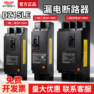 德力西DZ15LE塑壳空气开关32A塑壳220V漏电63A保护器100/4901断路